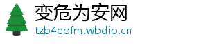 变危为安网